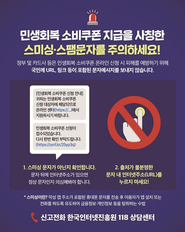 2차 소비쿠폰 스미싱 요주의…URL 링크 문자·알림 100% 사기